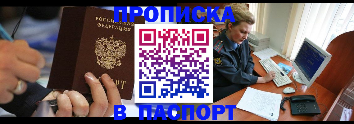 прописка регистрация в Новосибирской области